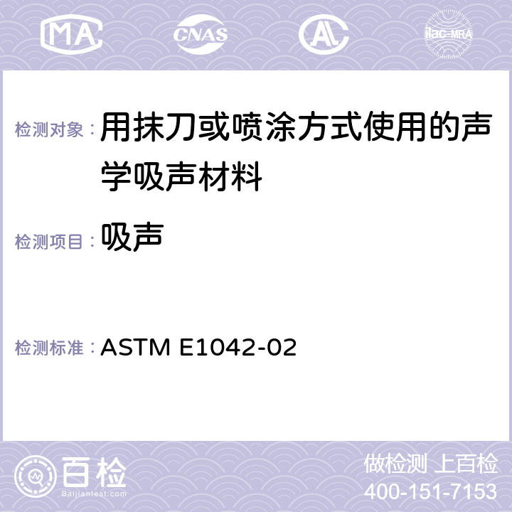 吸声 《用抹刀或喷涂方式使用的声学吸声材料分类标准》 ASTM E1042-02 5,6