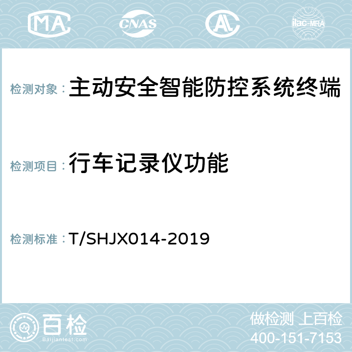 行车记录仪功能 道路运输车辆主动安全智能防控系统(终端技术规范) T/SHJX014-2019 5.1