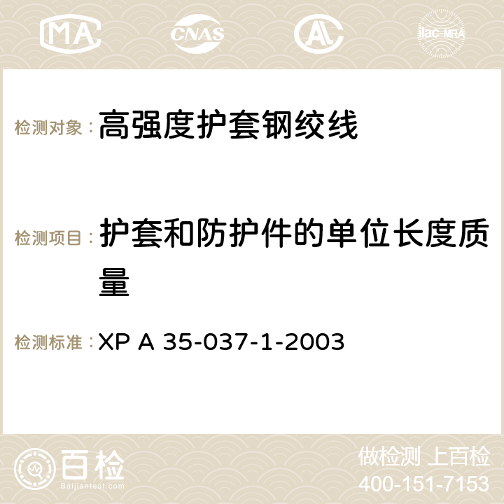 护套和防护件的单位长度质量 XP A 35-037-1-2003 《高强度护套钢绞线》  附录D.1