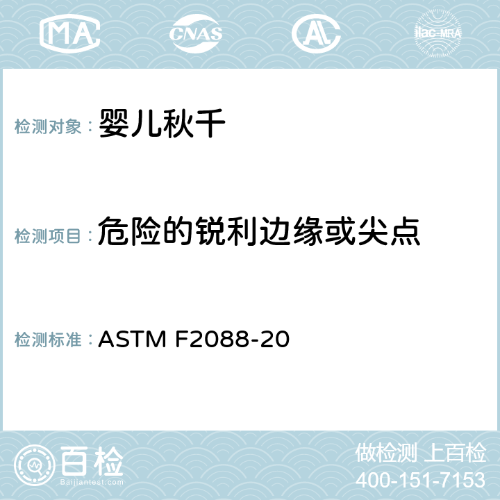 危险的锐利边缘或尖点 标准消费者安全规范婴儿秋千 ASTM F2088-20 5.1