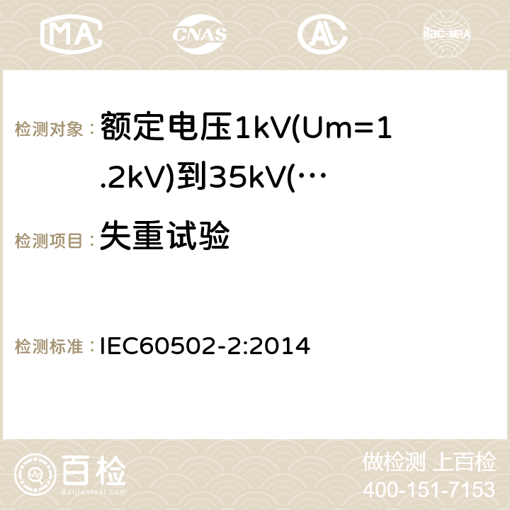 失重试验 额定电压1kV(Um=1.2kV)到35kV(Um=40.5kV)挤包绝缘电力电缆及附件第2部分：额定电压6kV(Um=7.2kV)到30kV(Um=36kV)电缆 IEC60502-2:2014 19.6