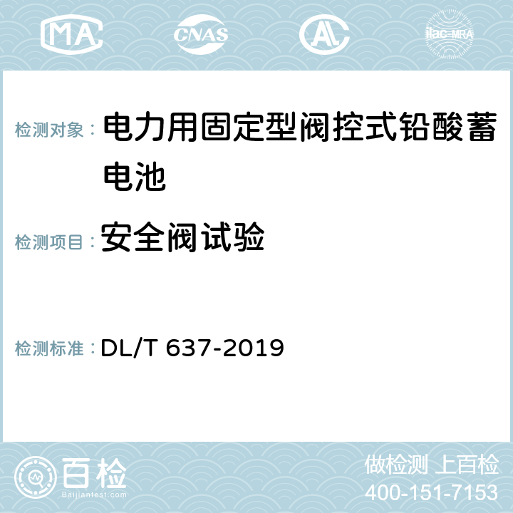 安全阀试验 电力用固定型阀控式铅酸蓄电池 DL/T 637-2019 8.12