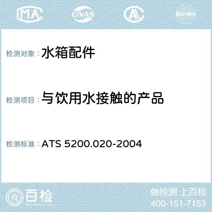 与饮用水接触的产品 管道用冲洗阀 ATS 5200.020-2004 9.1