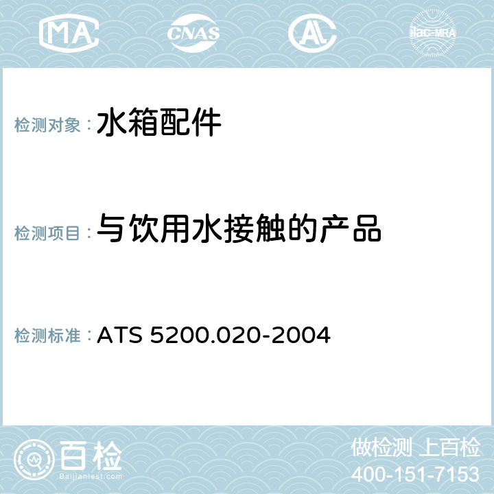 与饮用水接触的产品 ATS 5200.020-20049 管道用冲洗阀 ATS 5200.020-2004 9.1