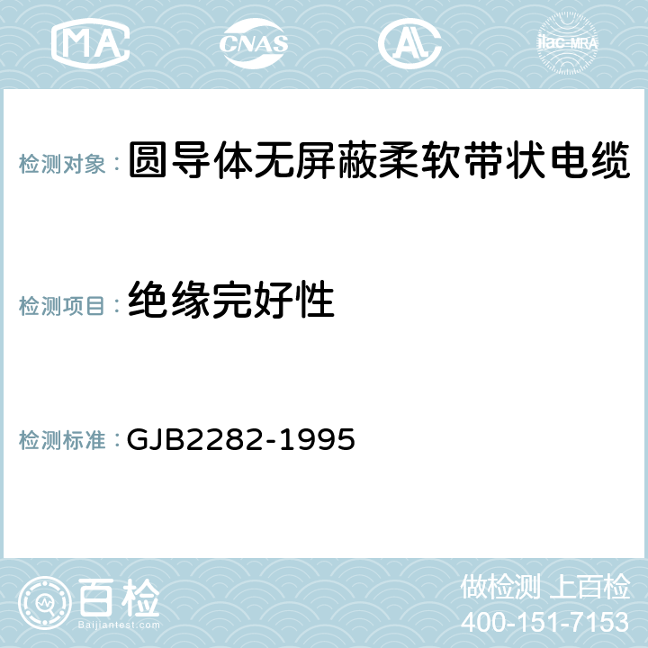 绝缘完好性 GJB 2282-1995 圆导体无屏蔽柔软带状电缆总规范 GJB2282-1995 3.5