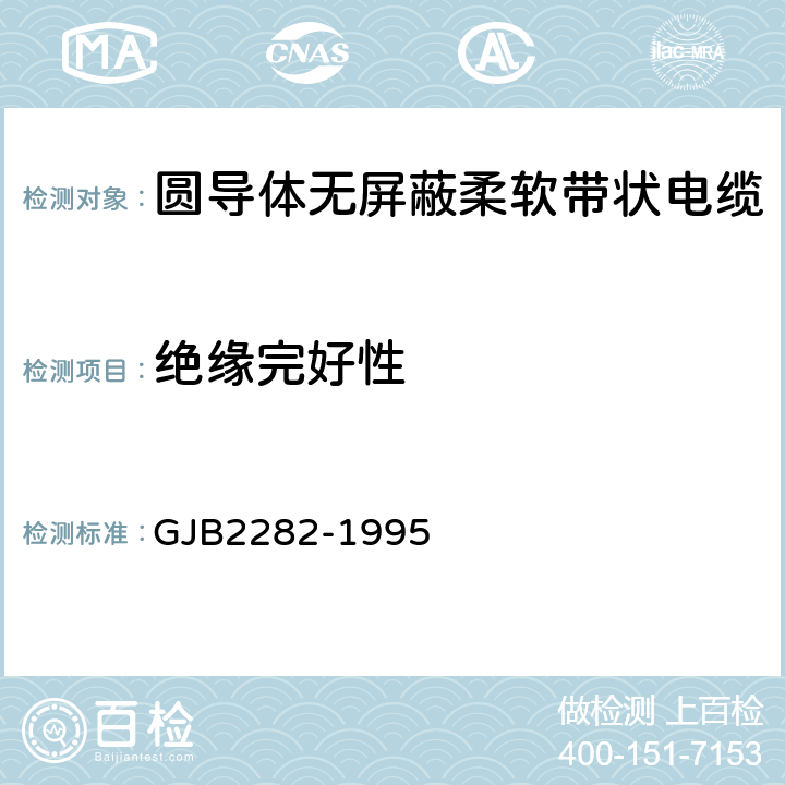 绝缘完好性 圆导体无屏蔽柔软带状电缆总规范 GJB2282-1995 3.5