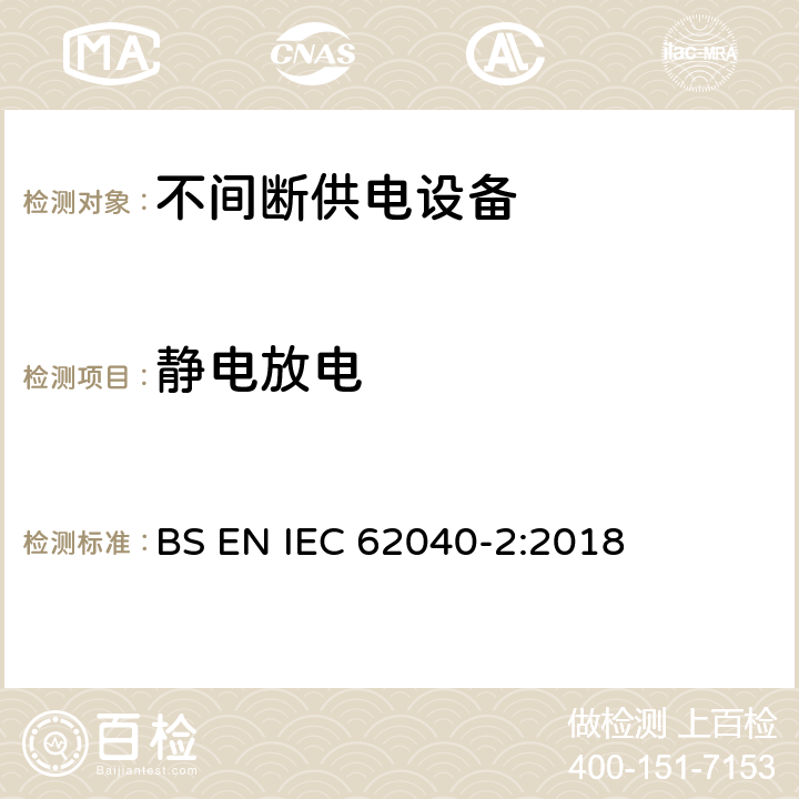 静电放电 UPS 设备的电磁兼容特性 BS EN IEC 62040-2:2018 7