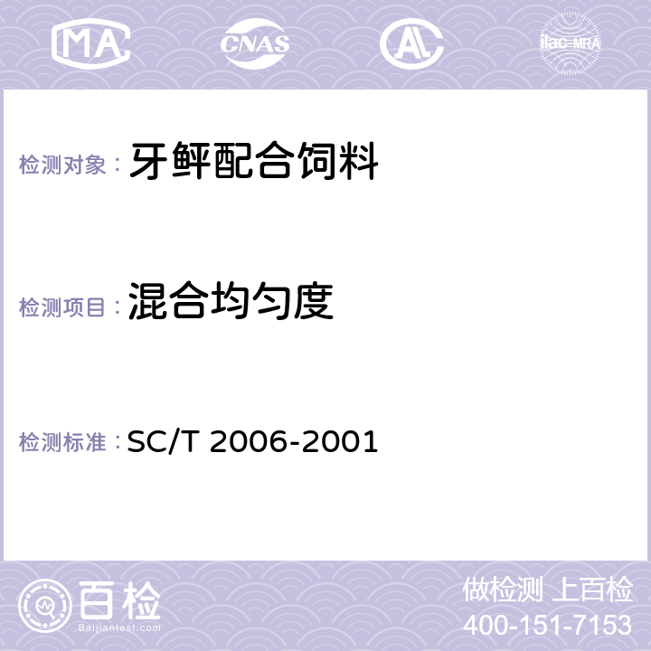 混合均匀度 牙鲆配合饲料 SC/T 2006-2001 ５.２.２