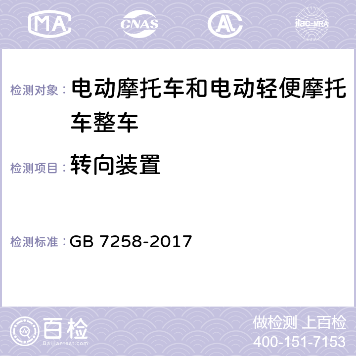 转向装置 机动车运行安全技术条件 GB 7258-2017 6.2、6.6、6.7、6.12