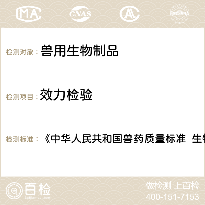 效力检验 犬细小病毒免疫球蛋白注射液质量标准 《中华人民共和国兽药质量标准 生物制品卷》2017版 第259页