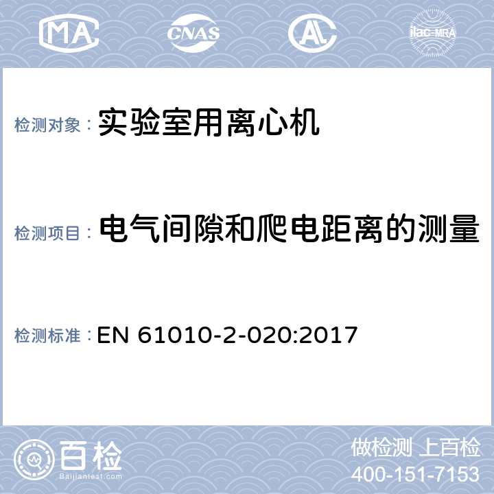 电气间隙和爬电距离的测量 测量、控制和实验室用电气设备的安全要求 第7部分：实验室用离心机的特殊要求 EN 61010-2-020:2017 附录C