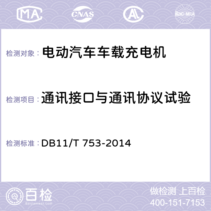 通讯接口与通讯协议试验 电动汽车电能供给与保障技术规范车载充电机 DB11/T 753-2014 7.8.2