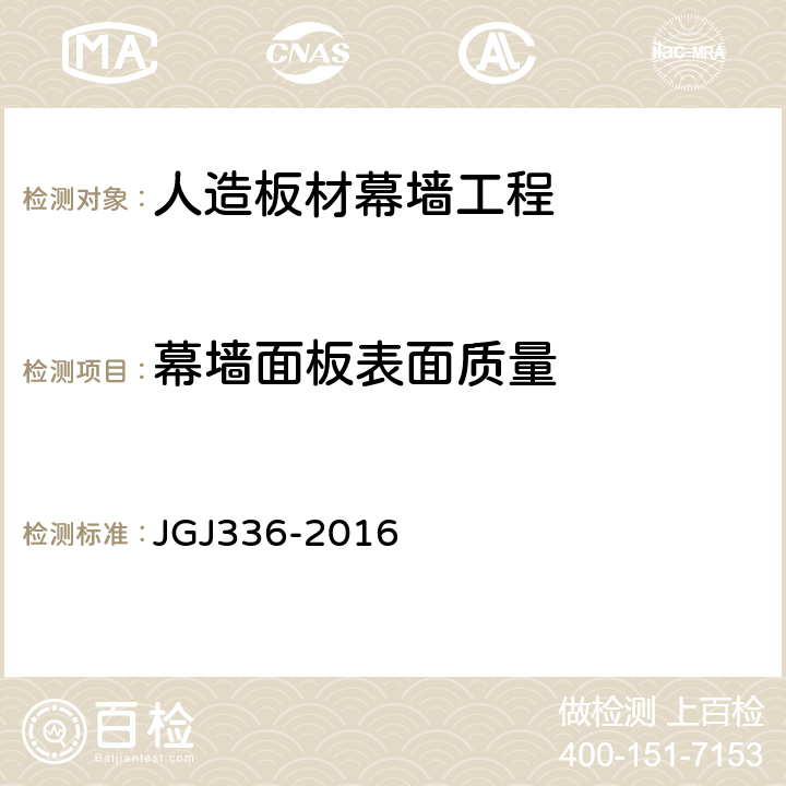 幕墙面板表面质量 JGJ 336-2016 人造板材幕墙工程技术规范(附条文说明)