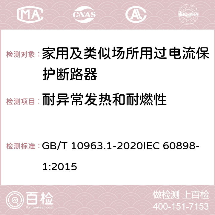 耐异常发热和耐燃性 GB/T 10963.1-2020 电气附件 家用及类似场所用过电流保护断路器 第1部分：用于交流的断路器