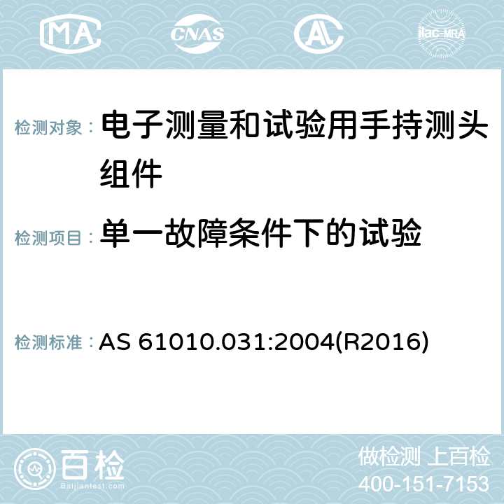 单一故障条件下的试验 AS 61010.031-2004 测量、控制及实验电气测量和试验用手持探测器装置安全要求 AS 61010.031:2004(R2016) 4.4