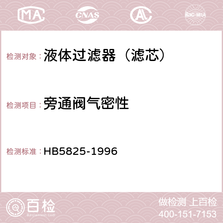 旁通阀气密性 航空液压过滤器通用技术条件 HB5825-1996 4.8.3.1