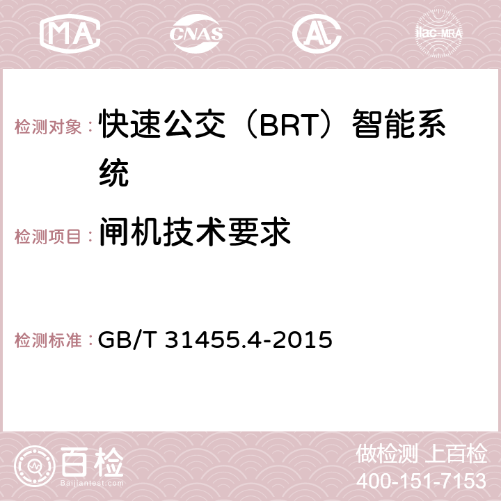 闸机技术要求 GB/T 31455.4-2015 快速公交(BRT)智能系统 第4部分:场站站台控制系统及外围设备技术要求
