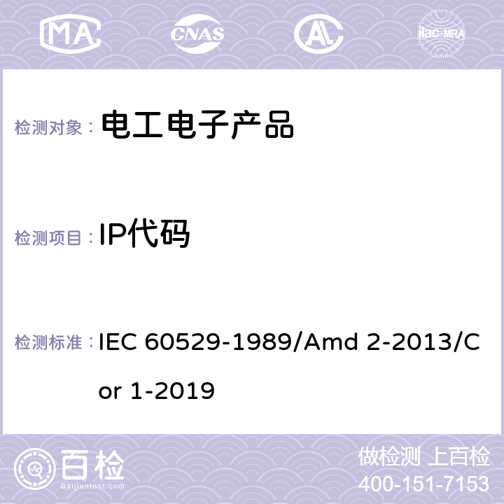 IP代码 外壳防护等级（IP代码） IEC 60529-1989/Amd 2-2013/Cor 1-2019
