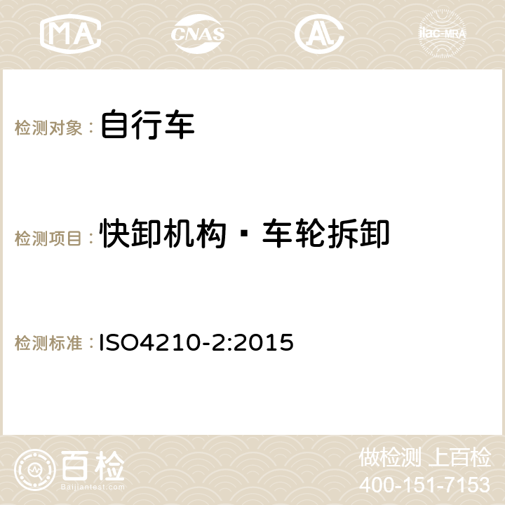 快卸机构—车轮拆卸 《自行车—自行车的安全要求》 ISO4210-2:2015 4.10.5