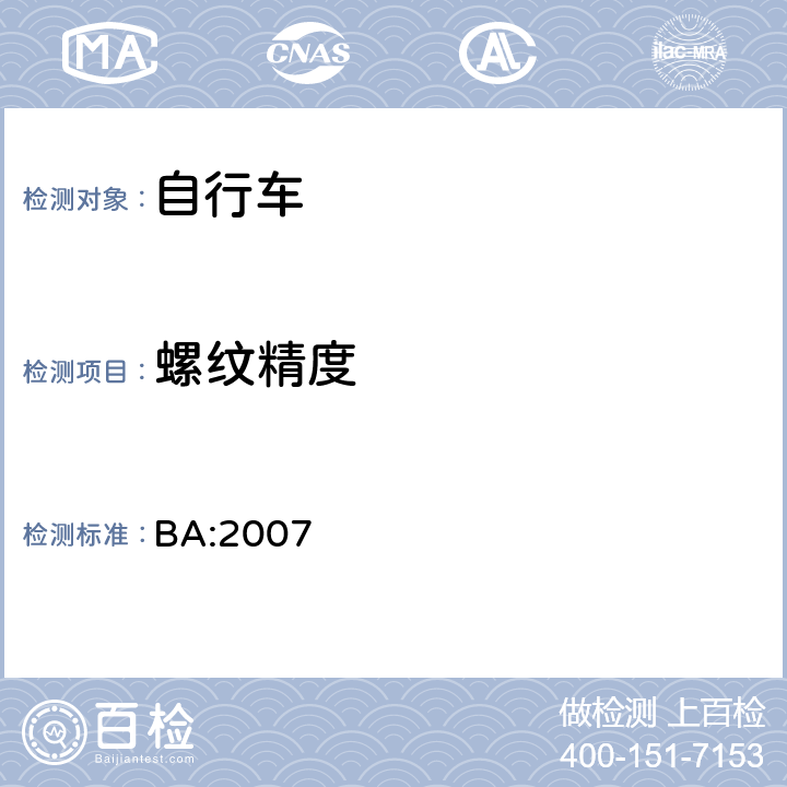 螺纹精度 BA:2007 《自行车安全基准》  5.17.1