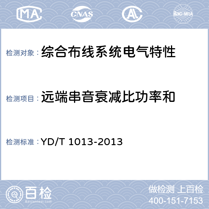 远端串音衰减比功率和 综合布线系统电气特性通用测试方法 YD/T 1013-2013 6.2.10