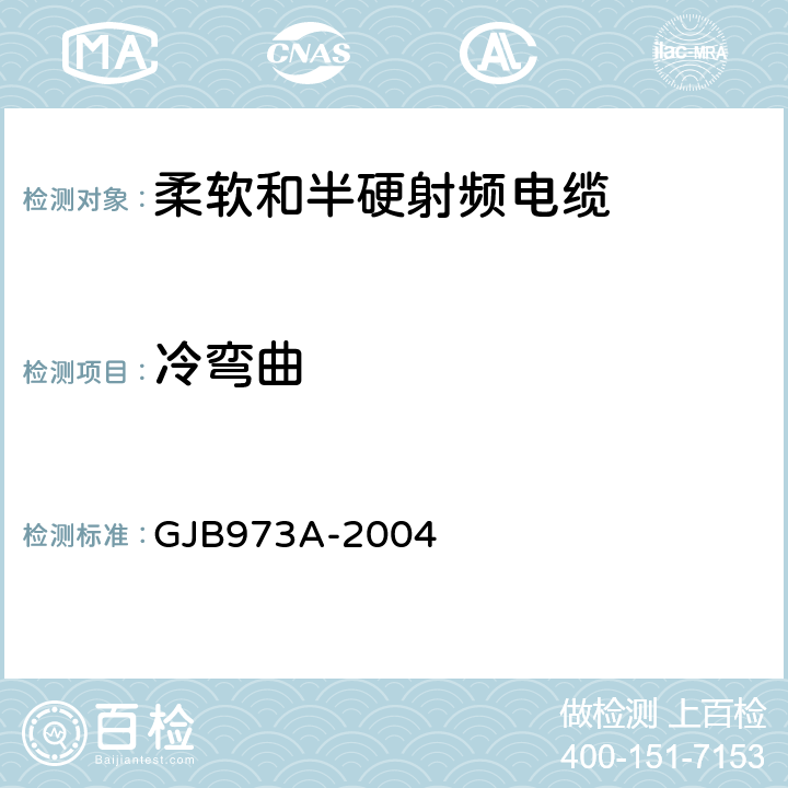 冷弯曲 柔软和半硬射频电缆通用规范 GJB973A-2004 3.5.18