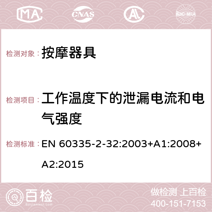 工作温度下的泄漏电流和电气强度 家用和类似用途电器的安全 第 2-32 部分按摩器具的特殊要求 EN 60335-2-32:2003+A1:2008+A2:2015 13