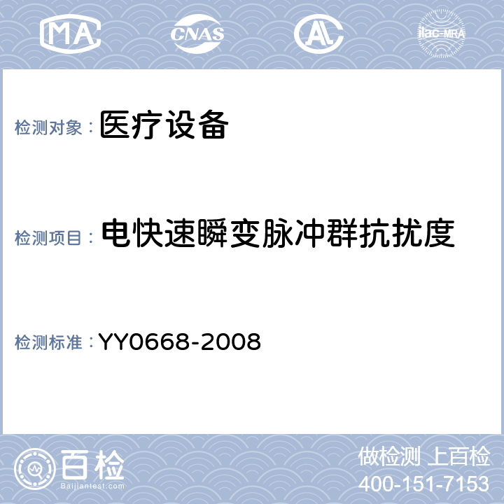 电快速瞬变脉冲群抗扰度 医用电气设备 第2部分:多参数患者监护设备安全专用要求 YY0668-2008 202