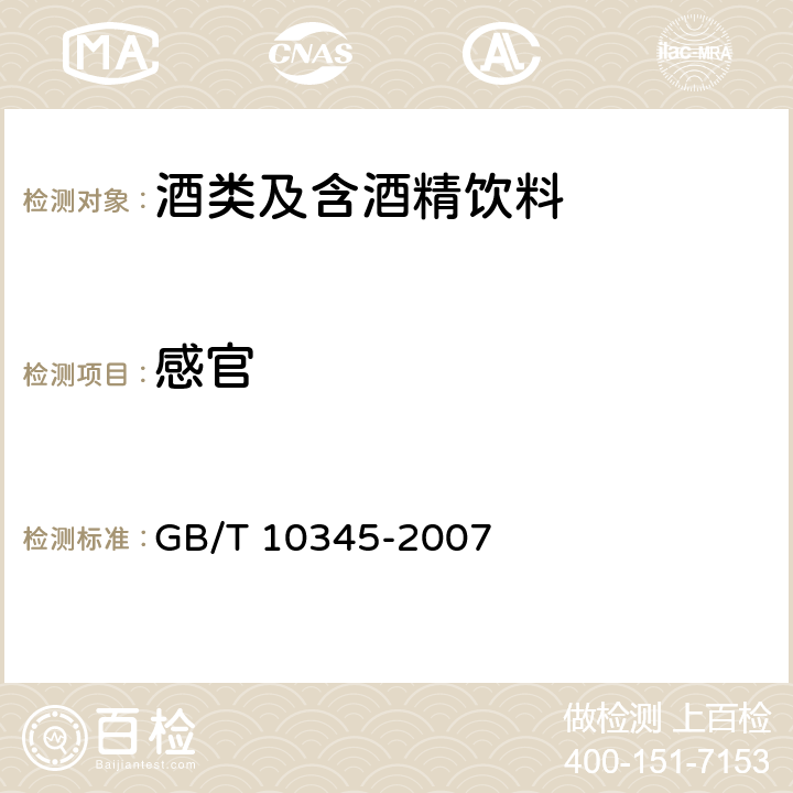 感官 白酒分析方法 GB/T 10345-2007 5