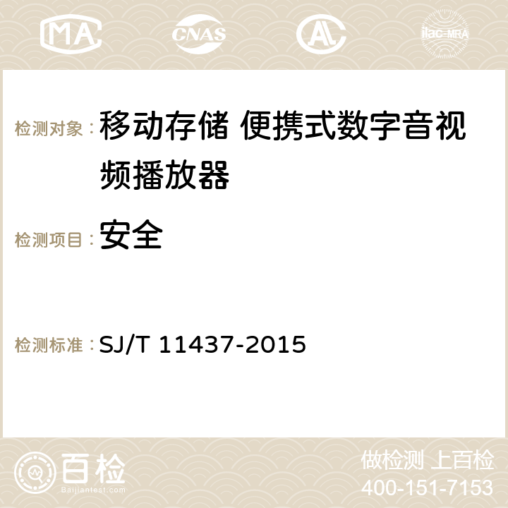 安全 信息技术 移动存储便携式数字音视频播放器通用规范 SJ/T 11437-2015 4.7,5.8