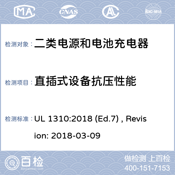 直插式设备抗压性能 2类电源装置的安全标准 UL 1310:2018 (Ed.7) , Revision: 2018-03-09 46.5