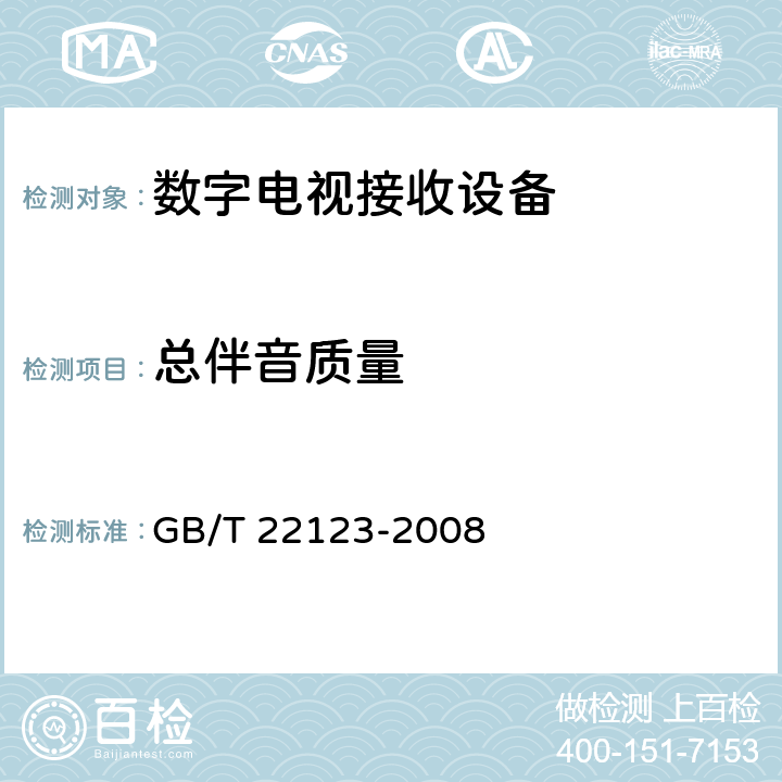 总伴音质量 GB/T 22123-2008 数字电视接收设备图像和声音主观评价方法