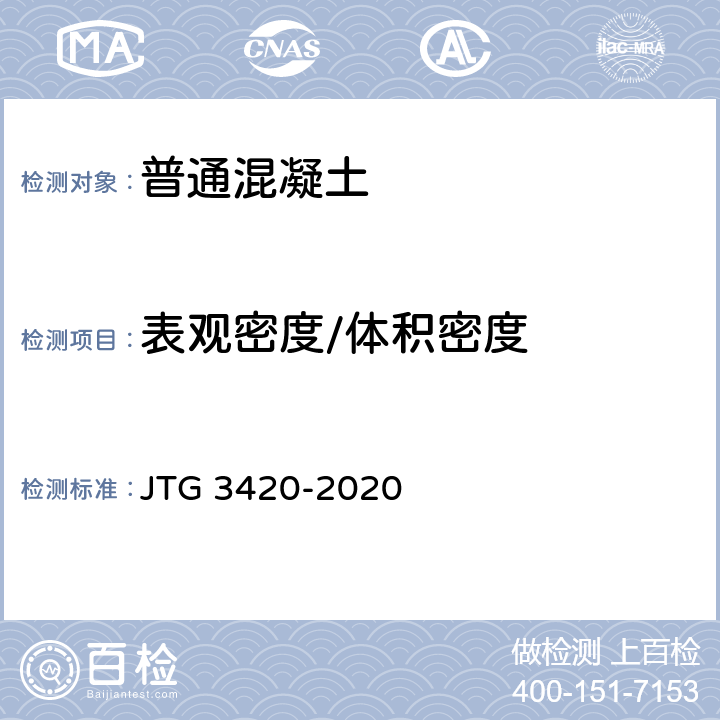 表观密度/体积密度 《公路工程水泥及水泥混凝土试验规程》 JTG 3420-2020 T0525-2020