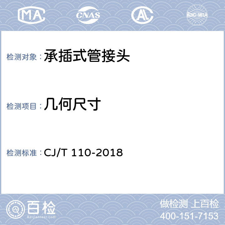 几何尺寸 承插式管接头 CJ/T 110-2018 6.3