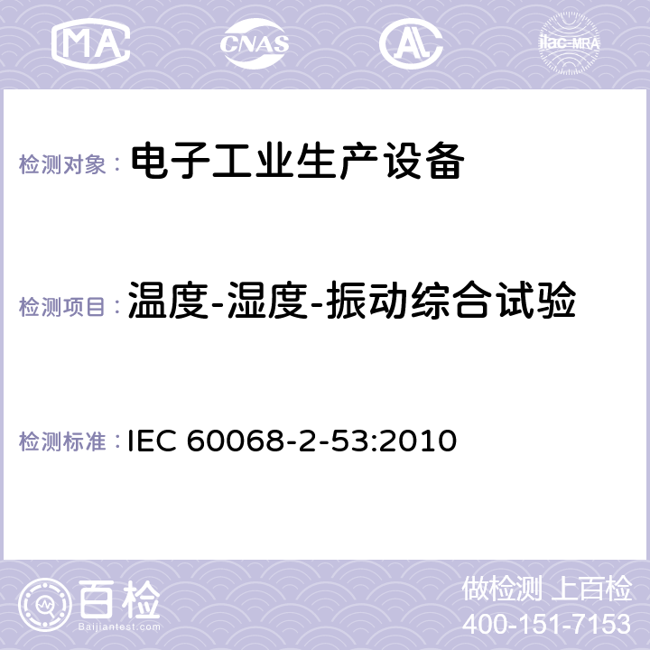 溫度-濕度-振動綜合試驗 基本環境試驗規程 第2-53部分：試驗：試驗Z/AFc和Z/BFc指南：溫度（低溫和干熱）和振動（正弦）組合試驗 IEC 60068-2-53:2010 全部