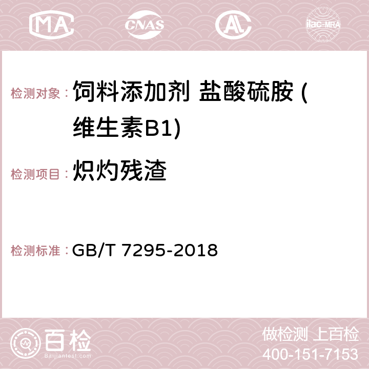 炽灼残渣 饲料添加剂 盐酸硫胺 (维生素B1) GB/T 7295-2018 5.8