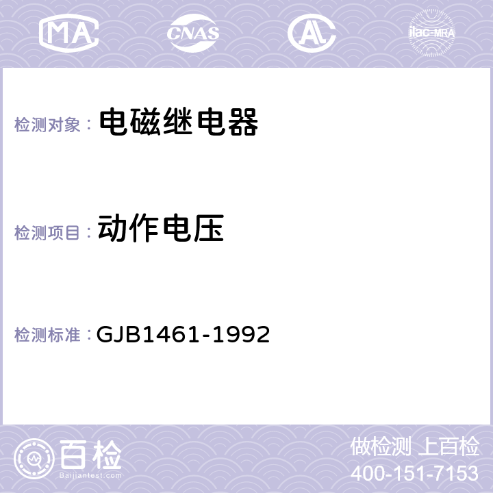 动作电压 含可靠性指标的电磁继电器总规范 GJB1461-1992 4.7.8.4