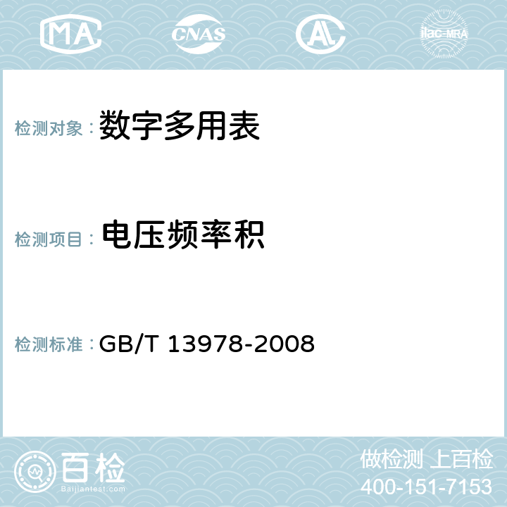 电压频率积 数字多用表 GB/T 13978-2008 6.21.5