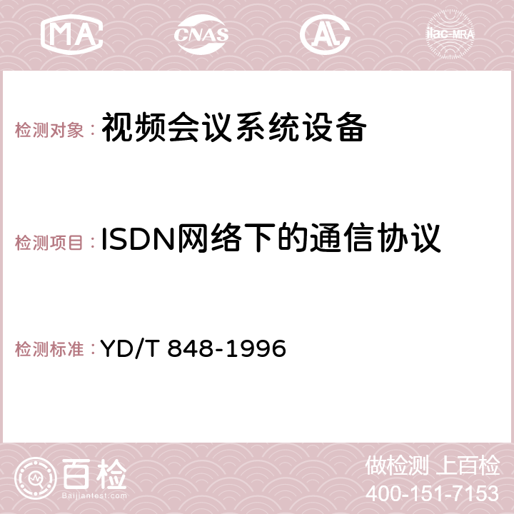 ISDN网络下的通信协议 YD/T 848-1996 使用2Mbit/s及2Mbit/s以下的数字信道建立视听终端间通信的系统