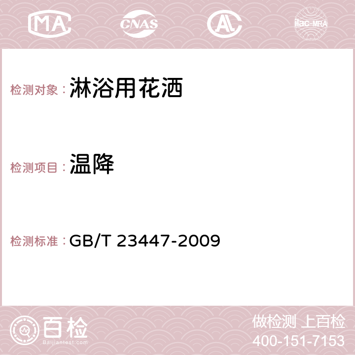 温降 卫生洁具 淋浴用花洒 GB/T 23447-2009 6.10,附录A