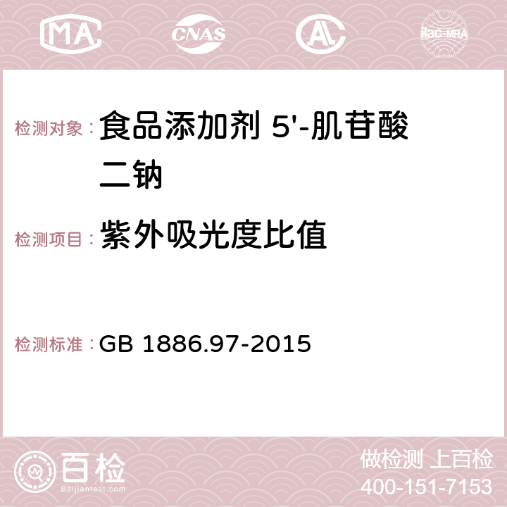 紫外吸光度比值 食品安全国家标准 食品添加剂 5'-肌苷酸二钠 GB 1886.97-2015 附录A 中A.5