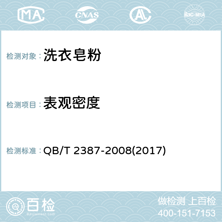 表观密度 洗衣皂粉 QB/T 2387-2008(2017) 5.7
