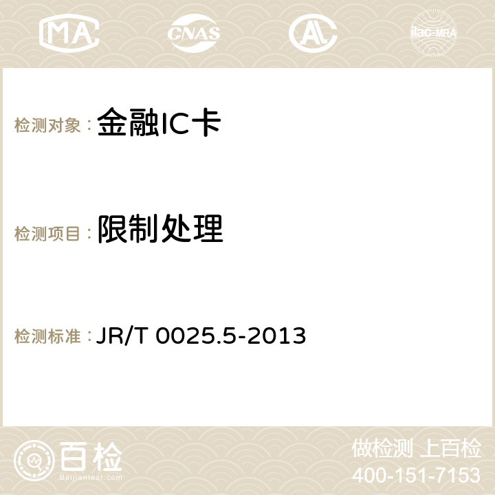 限制处理 中国金融集成电路（IC）卡规范 第5部分：借记/贷记应用卡片规范 JR/T 0025.5-2013 10