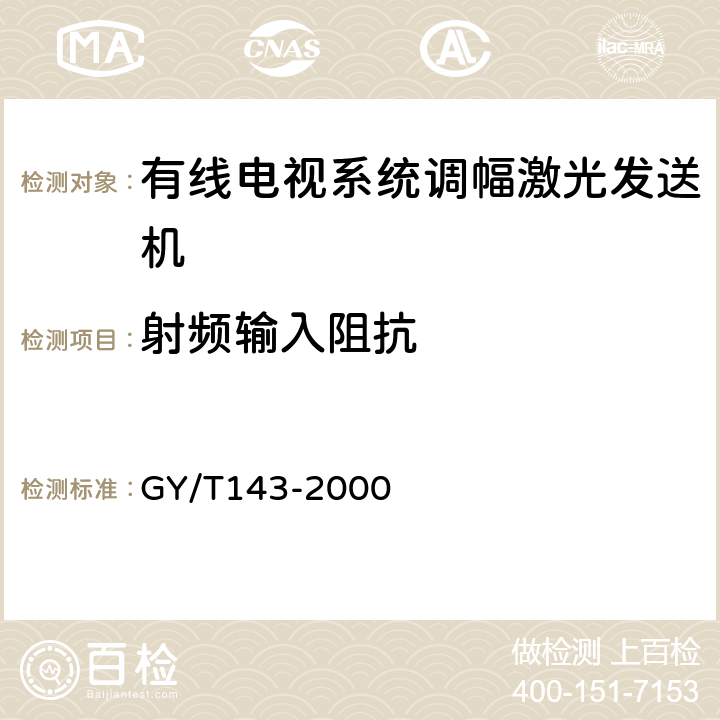 射频输入阻抗 有线电视系统调幅激光发送机和接收机入网技术条件和测量方法 GY/T143-2000 5.2.1