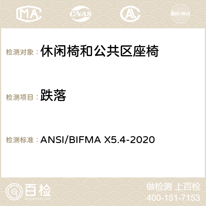 跌落 ANSI/BIFMAX 5.4-20 休闲椅和公共区座椅测试标准 ANSI/BIFMA X5.4-2020 17