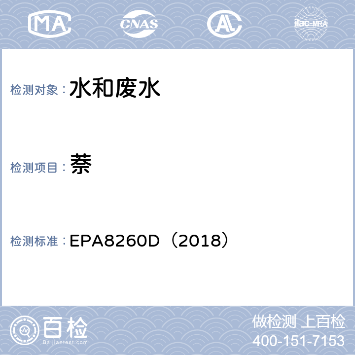 萘 EPA 8260D 气相色谱-质谱法测定挥发性有机化合物 EPA8260D（2018）