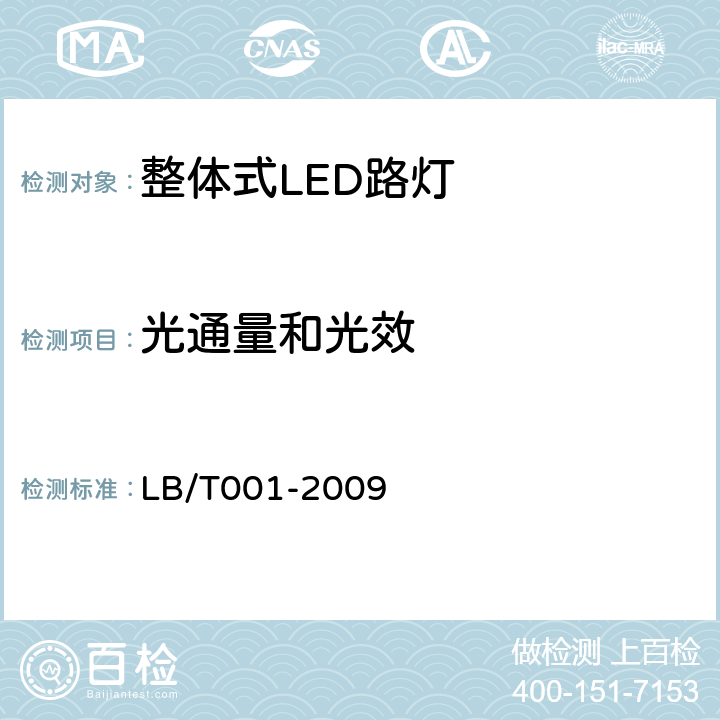 光通量和光效 整体式LED路灯的测量方法 LB/T001-2009 6.3