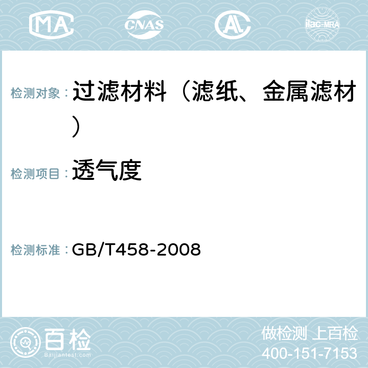 透气度 纸和纸板透气度的测定 GB/T458-2008