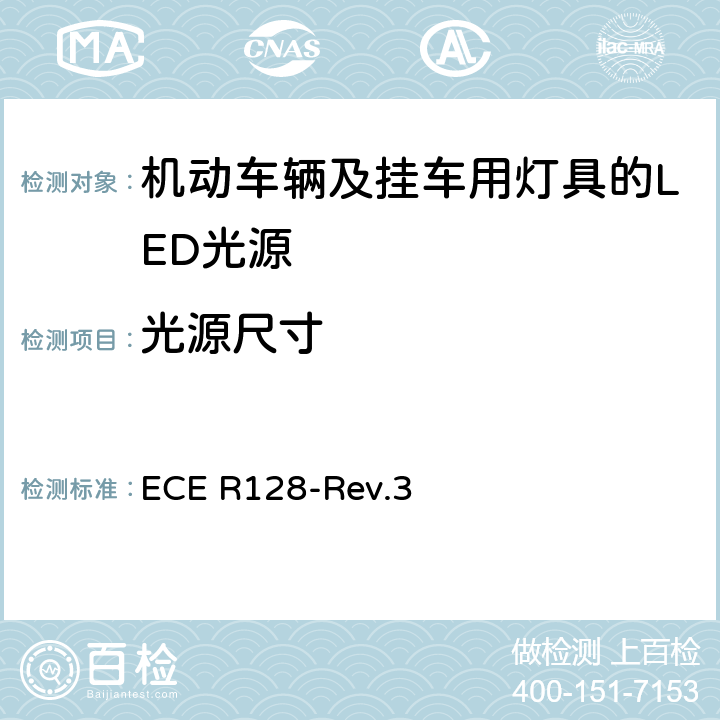 光源尺寸 关于批准机动车辆及挂车用灯具的LED光源的统一规定 ECE R128-Rev.3 3.4