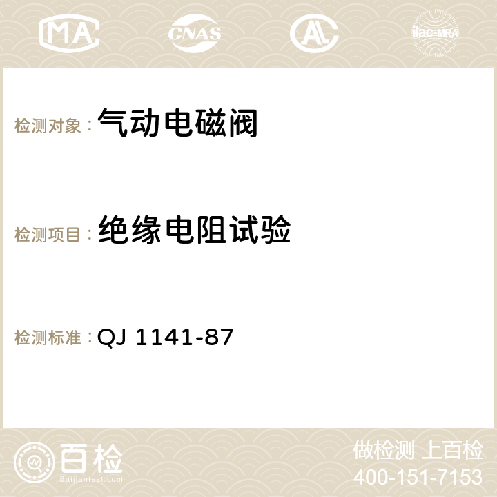 绝缘电阻试验 气动电磁阀通用技术条件 QJ 1141-87 2.2